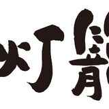 奈良　竹灯籠工房