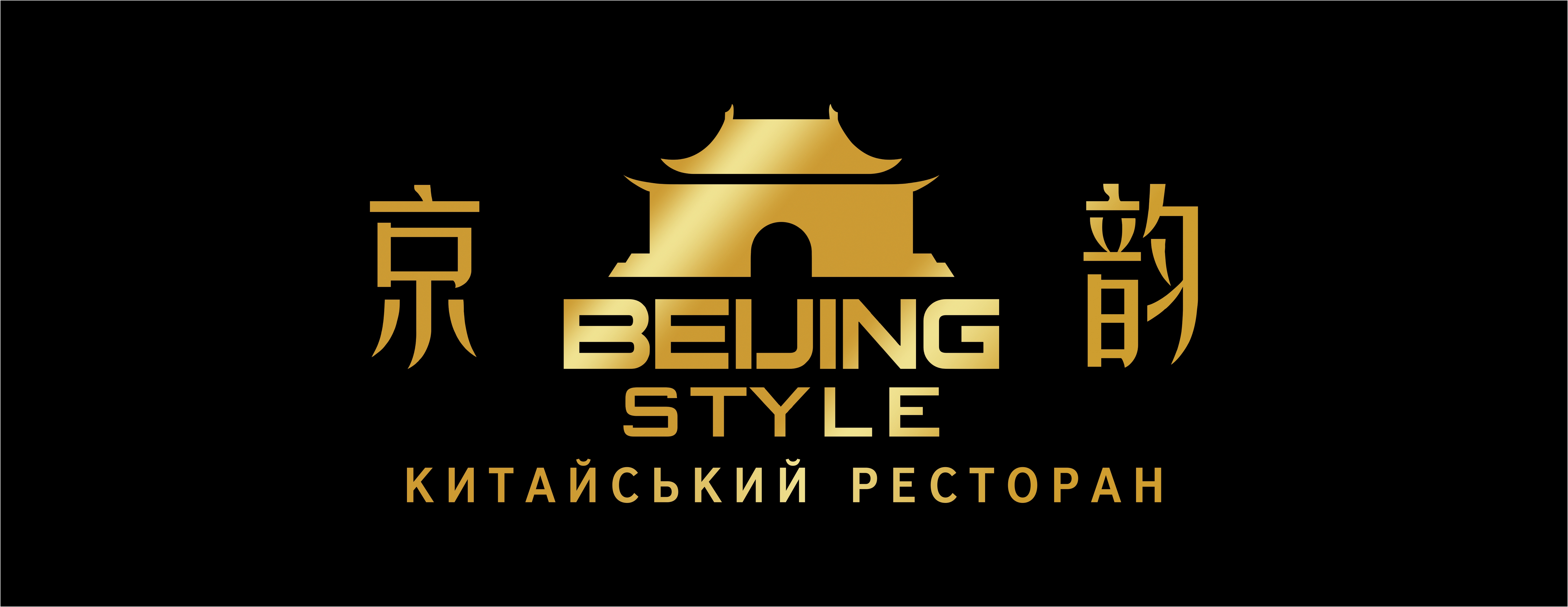 Beijing Style