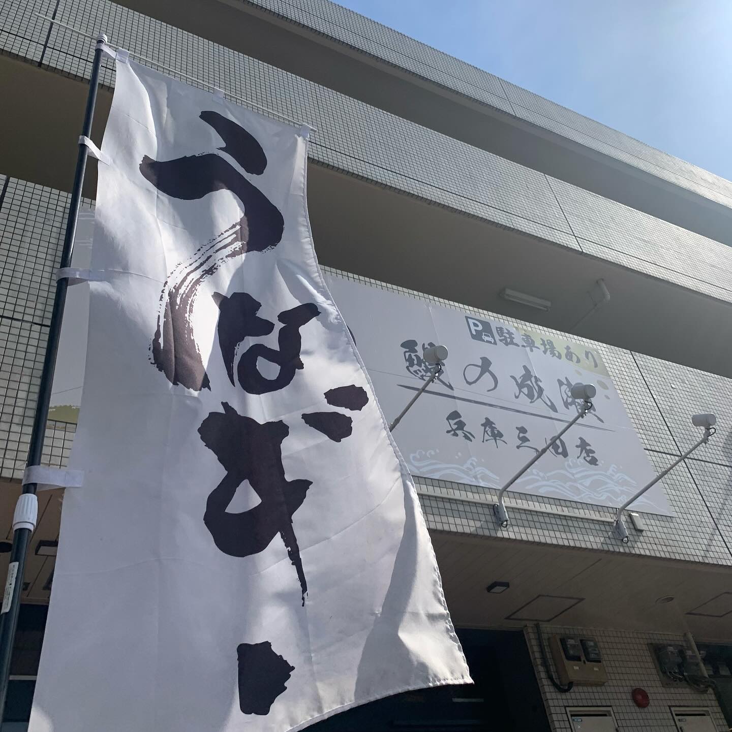 Unagi no Naruse Hyogo Sandaten
