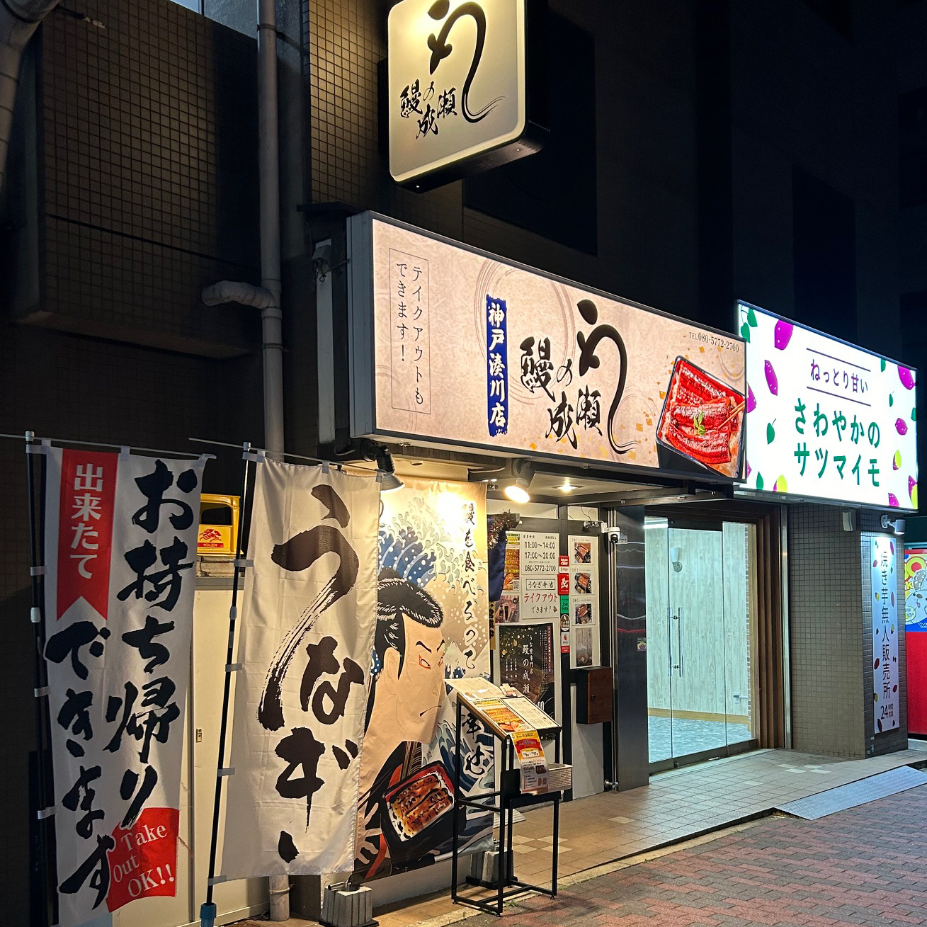 Unagi no Naruse KobeMinatogawa