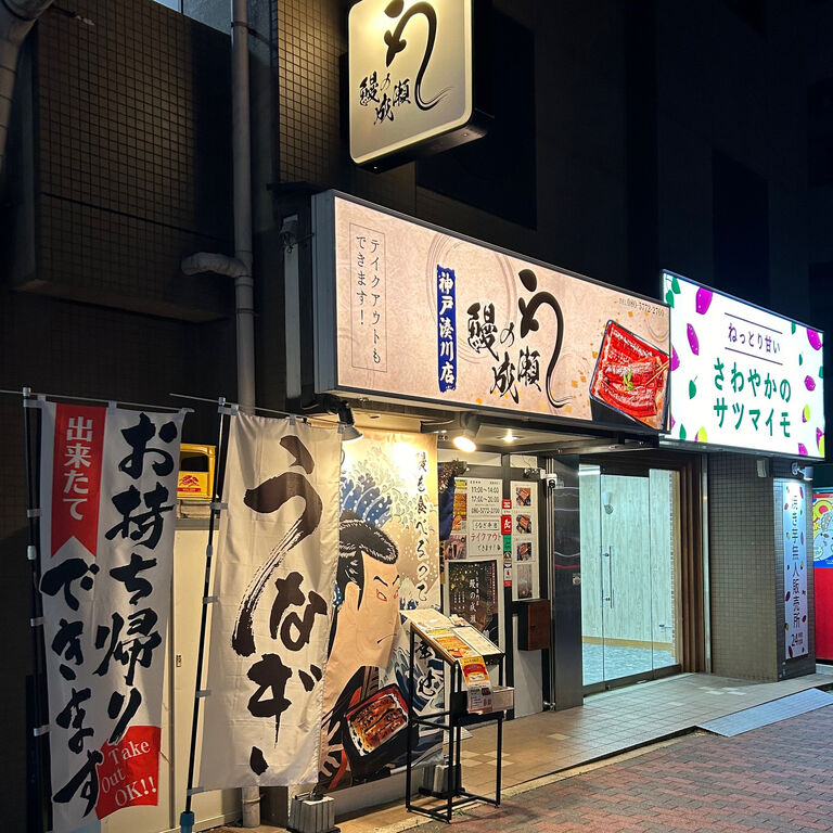 Unagi no Naruse KobeMinatogawa