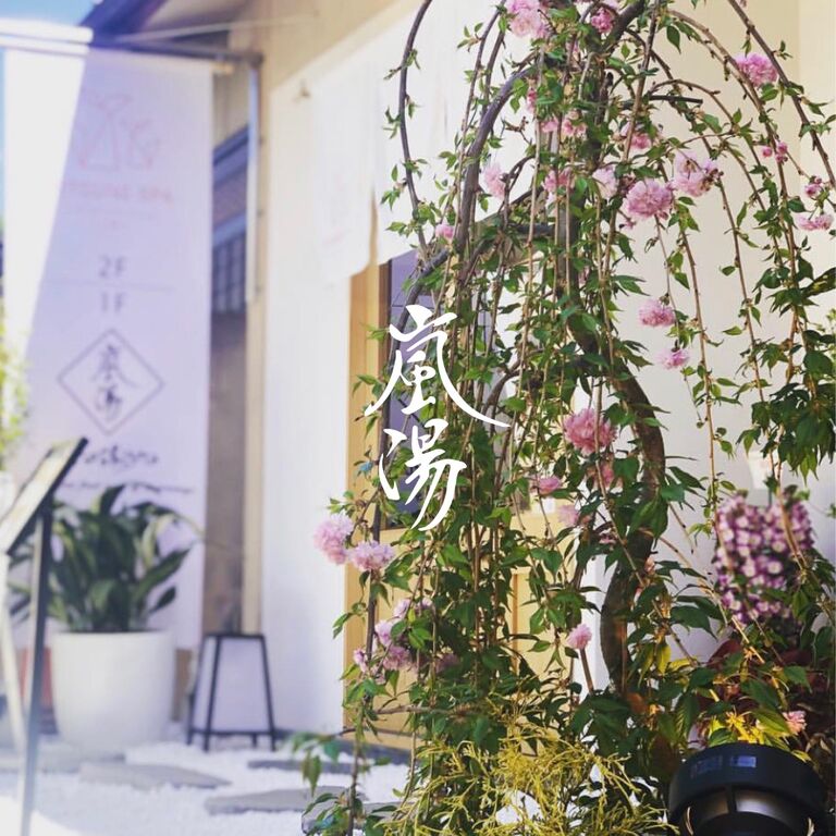 嵐湯　伏見稲荷別邸 Cafe&