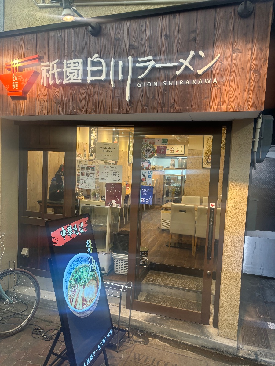 祇園白川ラーメン