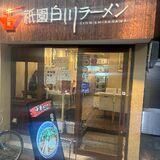 祇園白川ラーメン