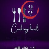 Cooking bowl