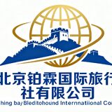 北京铂霖国际旅行社有限公司